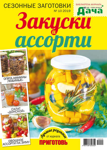 Библиотека журнала «Моя любимая дача» №10/2019. Закуски и ассорти