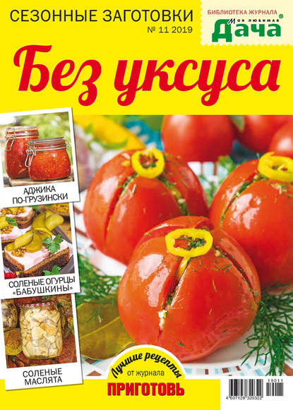 Библиотека журнала «Моя любимая дача» №11/2019. Без уксуса
