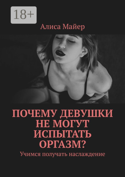 Почему девушки не могут испытать оргазм? Учимся получать наслаждение
