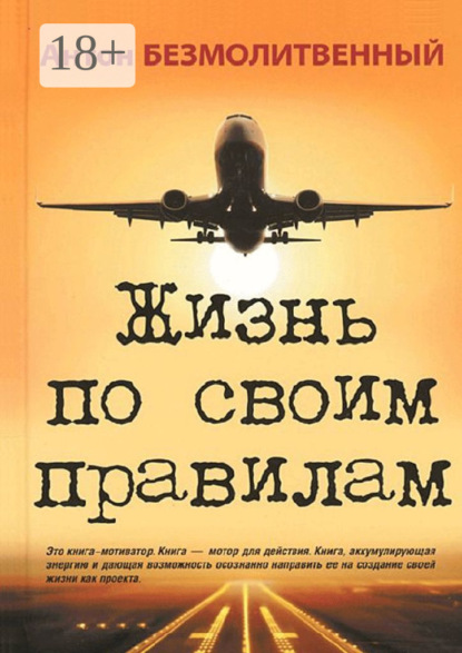 Жизнь по своим правилам