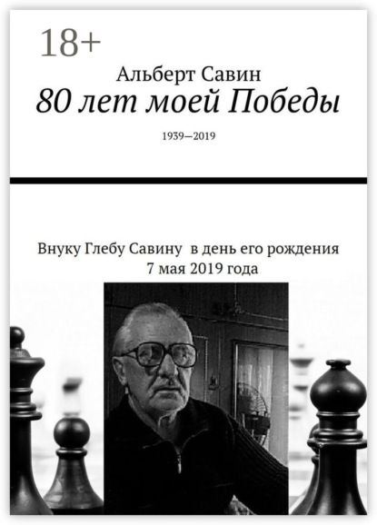 80 лет моей Победы. 1939—2019