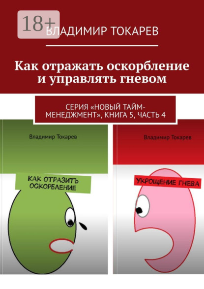 Как отражать оскорбление и управлять гневом. Серия «Новый тайм-менеджмент», книга 5, часть 4