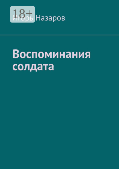 Воспоминания солдата