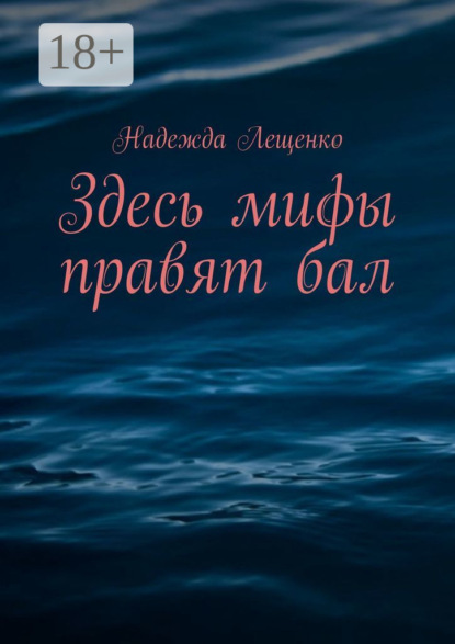 Здесь мифы правят бал