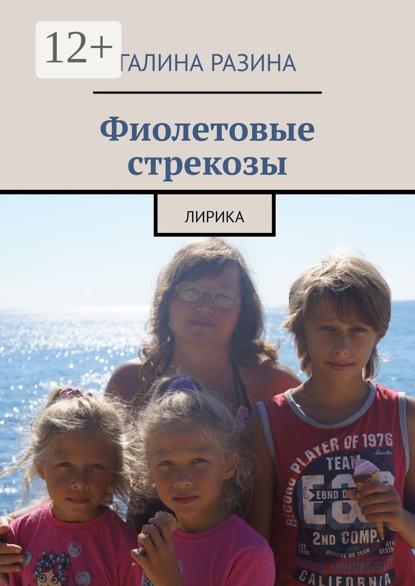 Фиолетовые стрекозы. Лирика