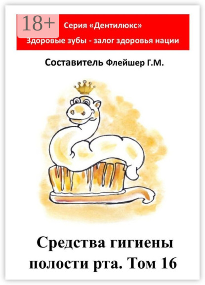 Средства гигиены полости рта. Том 16. Cерия «Дентилюкс». Здоровые зубы – залог здоровья нации