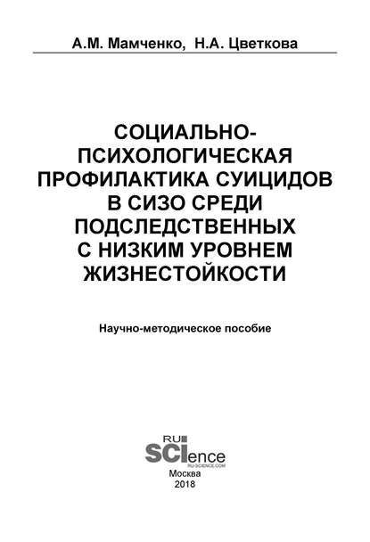 Социально-психологическая профилактика суицидов в СИЗО среди подследственных с низким уровнем жизнестойкости