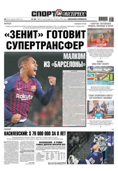 Спорт-экспресс 164-2019