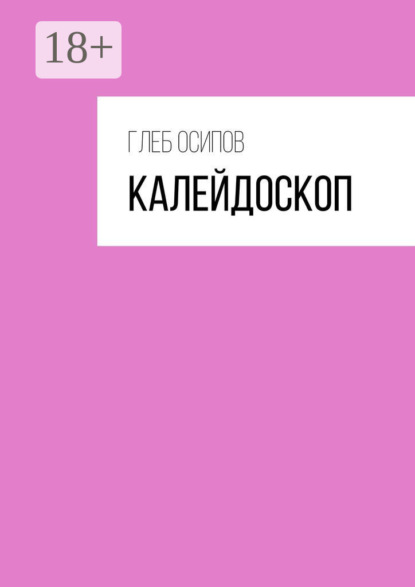 Калейдоскоп