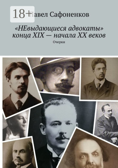 «НЕвыдающиеся адвокаты» конца XIX – начала XX веков. Очерки
