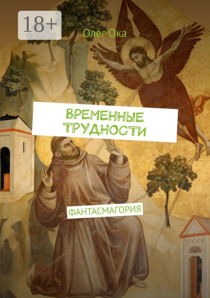 ВРЕМЕННЫЕ ТРУДНОСТИ. ФАНТАСМАГОРИЯ
