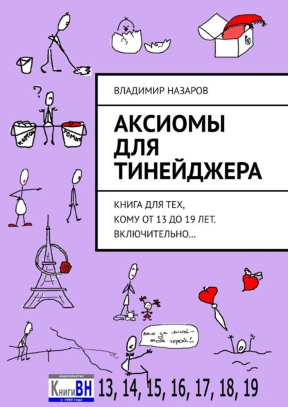 Аксиомы для тинейджера. Книга для тех, кому от 13 до 19 лет. Включительно…