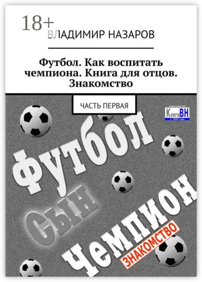 Футбол. Как воспитать чемпиона. Книга для отцов. Знакомство. Часть первая