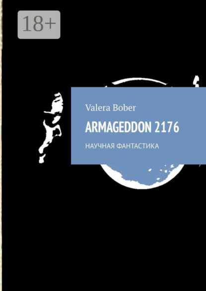 Armageddon 2176. Научная фантастика
