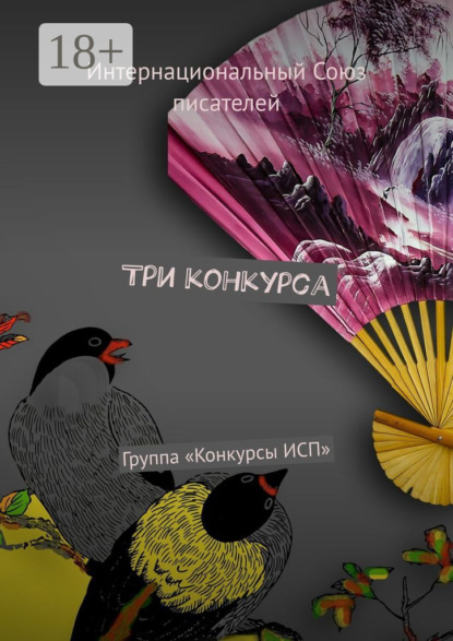 Три конкурса. Группа «Конкурсы ИСП»