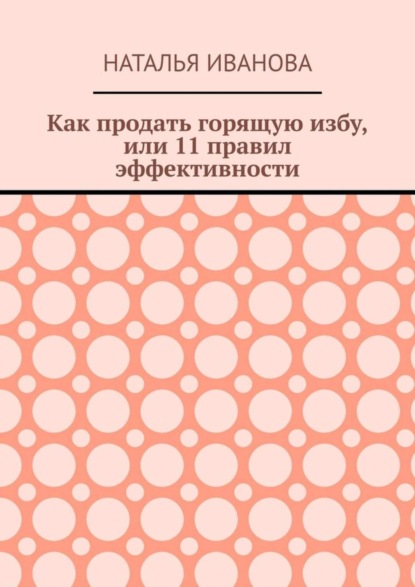 Как продать горящую избу, или 11 правил эффективности