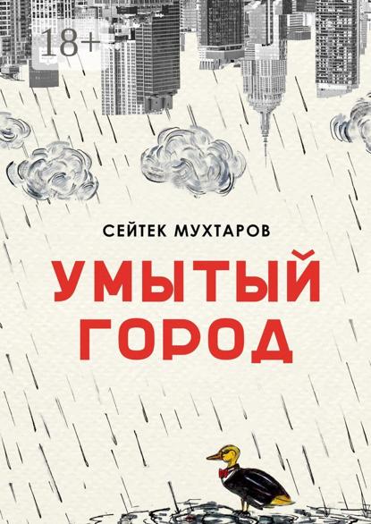 Умытый город