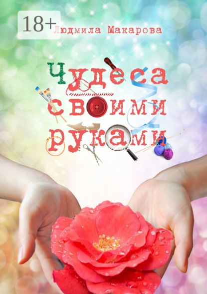 Чудеса своими руками