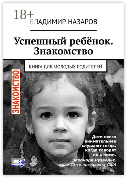 Успешный ребёнок. Знакомство. Книга для молодых родителей
