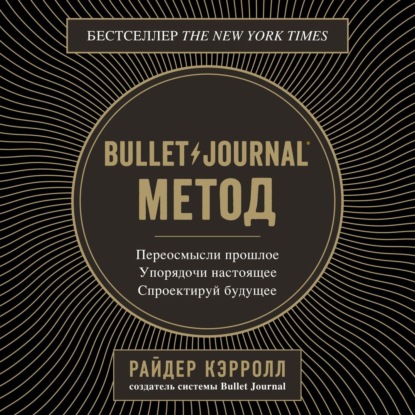 Bullet Journal метод