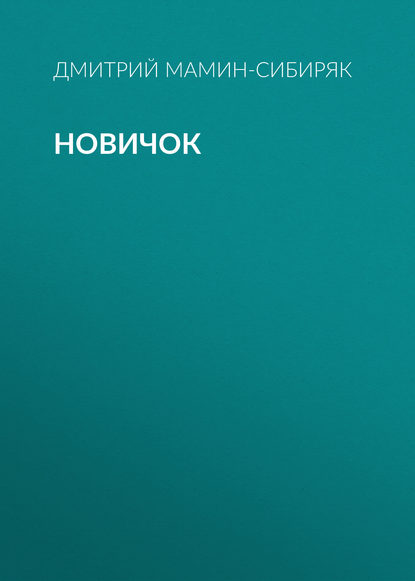 Новичок