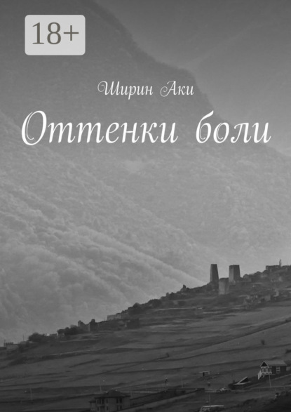 Оттенки боли