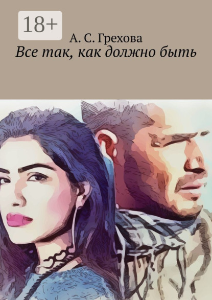 Все так, как должно быть