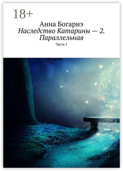 Наследство Катарины – 2. Параллельная. Часть 1