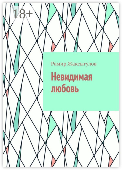 Невидимая любовь