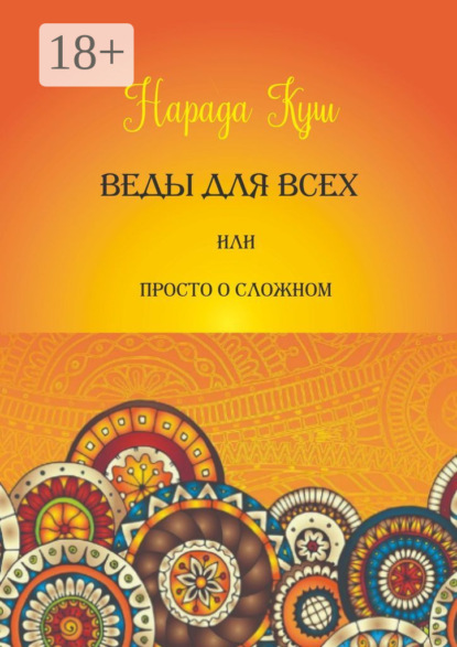 Веды для всех, или Просто о сложном