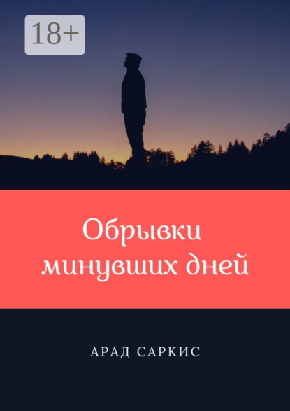 Обрывки минувших дней