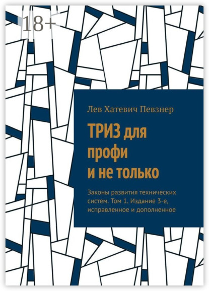 ТРИЗ для профи и не только. Законы развития технических систем. Том 1. Издание 3-е, исправленное и дополненное
