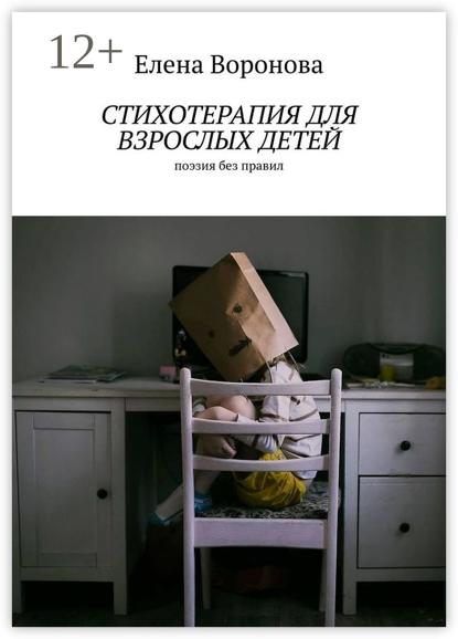 Стихотерапия для взрослых детей. Поэзия без правил