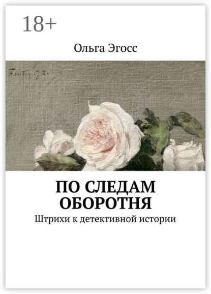 По следам оборотня. Штрихи к детективной истории