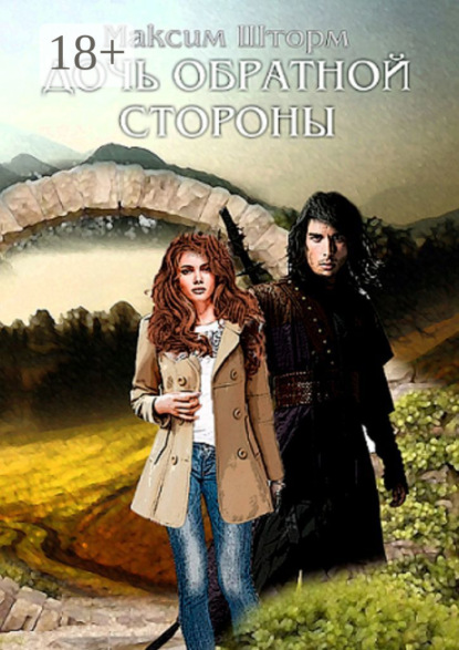 Дочь Обратной Стороны