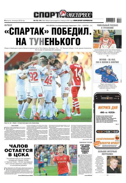 Спорт-экспресс 173-174-2019