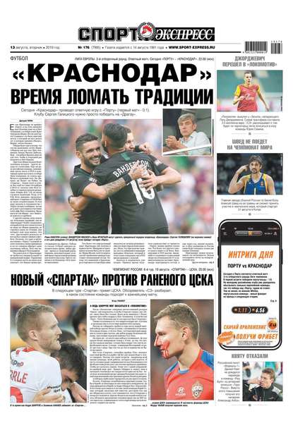 Спорт-экспресс 176-2019