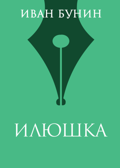 Илюшка