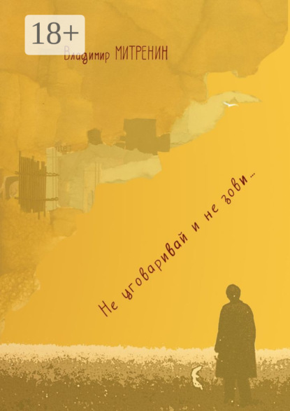 Не уговаривай и не зови…