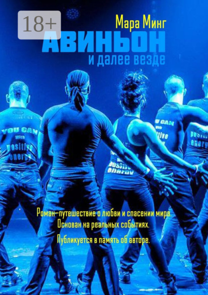 Авиньон и далее везде. Роман-путешествие о любви и спасении мира. Основан на реальных событиях. Публикуется в память об авторе