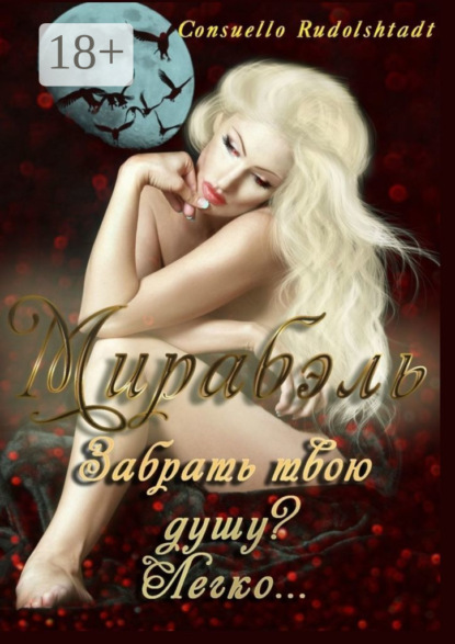 Мирабэль. Книга 1