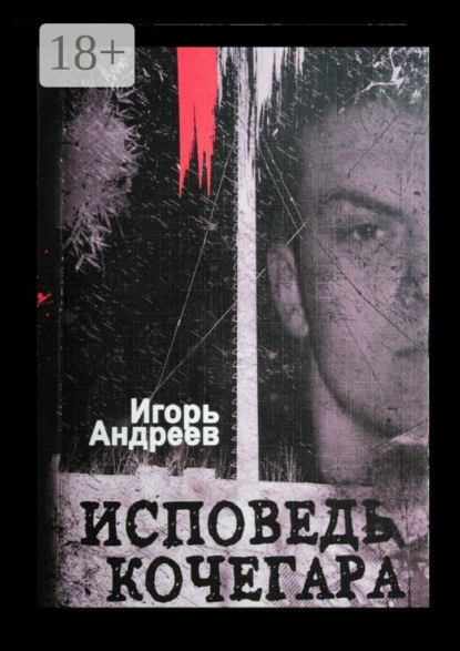 Исповедь кочегара