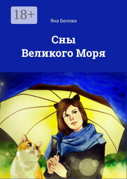 Сны Великого Моря