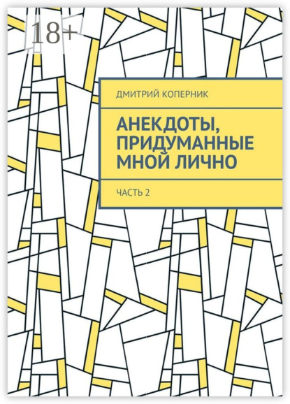 Анекдоты, придуманные мной лично. Часть 2