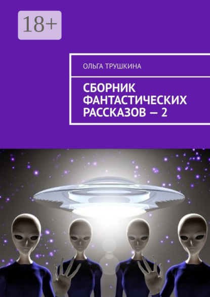Сборник фантастических рассказов – 2
