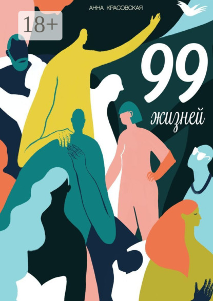 99 жизней
