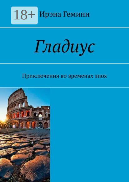 Гладиус. Приключения во временах эпох