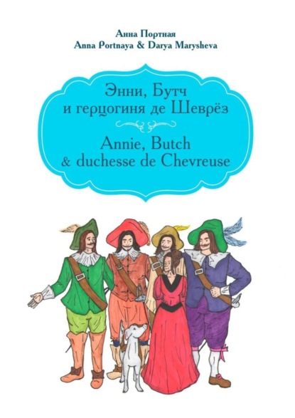 Энни, Бутч и герцогиня де Шеврёз. Annie, Butch &amp; duchesse de Chevreuse