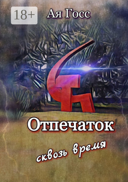 Отпечаток. Сквозь время