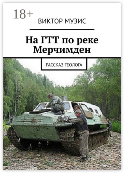 На ГТТ по реке Мерчимден. Рассказ геолога
